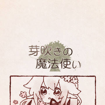 【芽吹き】Q.07「ゆれる魔力の馴らしかた」 【精霊のいたずら】