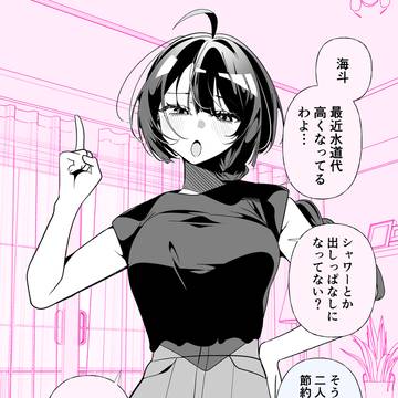 しっかり者の幼馴染と、お風呂