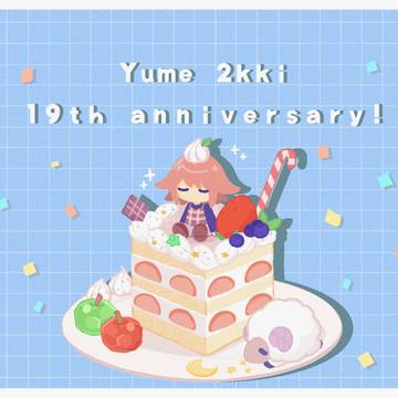 ゆめ2っき19周年記念絵