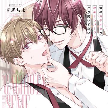 俺のガチオタが攻めナンバーワンとか聞いてない【書影】