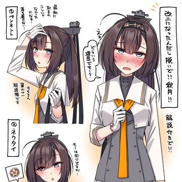 秋月を脱がせる