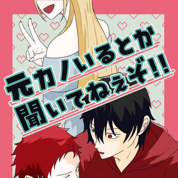 【通頒開】【いちくう】元カノいるとか聞いてねぇぞ!!