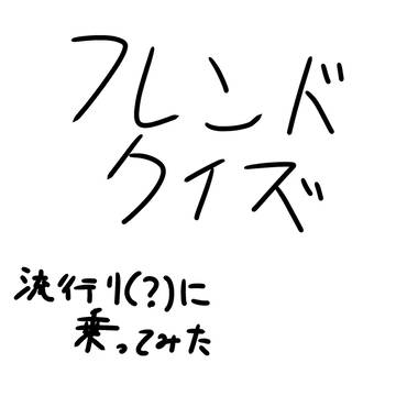 フレンドクイズ、、、??