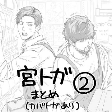 宮トガまとめ②