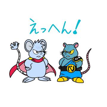 えっへん！🐀