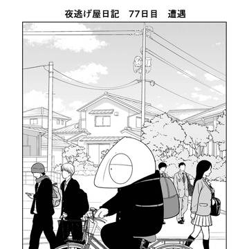 夜逃げ屋日記 77日目