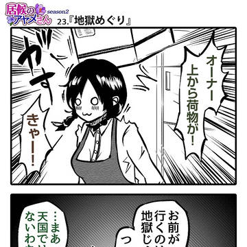 4コマ漫画「地獄めぐり」