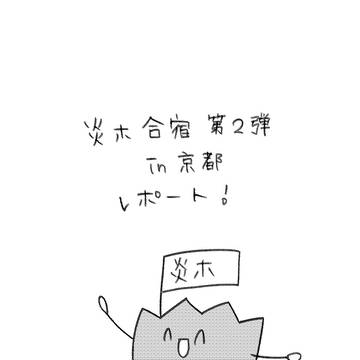 炎ホ合宿レポ②