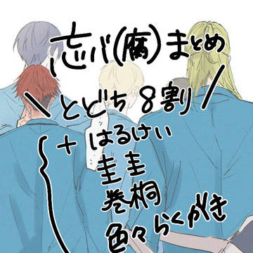 忘バ（腐）まとめ