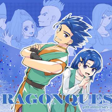 祝ドラクエ40周年！