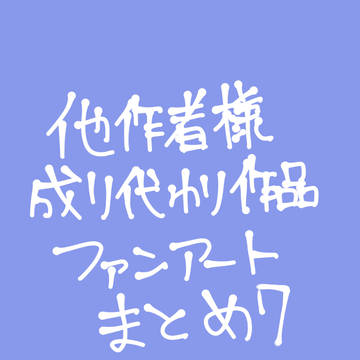 他作者様成り代わり作品ファンアートまとめ7