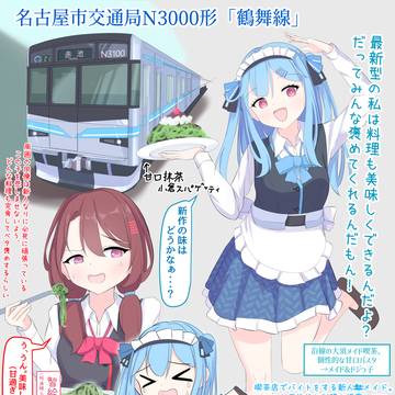 名古屋市営地下鉄N3000形「鶴舞線」