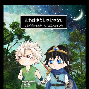WEB再録 さねぎゆ🐉クエパロ【おれはゆうしゃじゃない】