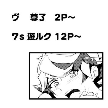 尊了と遊ルクまとめ