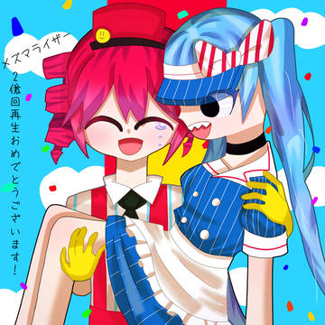 メズマライザー2億回再生記念！！