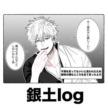 銀土log