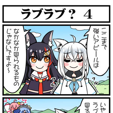 ラブラブ?4