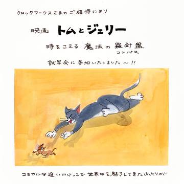 映画「トムとジェリー」試写会へ参加いたしました。