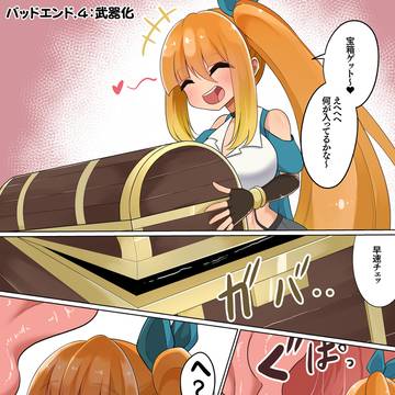 【エンドレスバッドエンド】トレジャーちゃん編④武器化