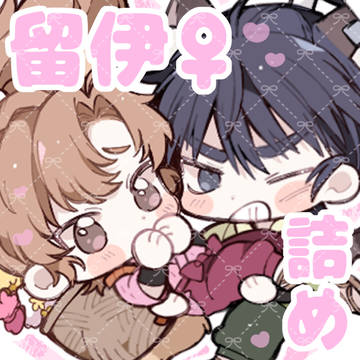 留伊♀詰め♡⚠︎何でも許せる方向け