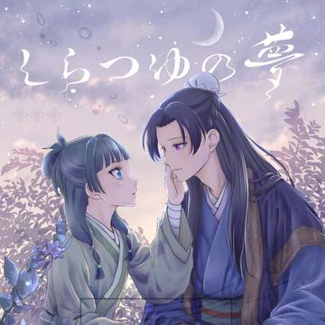 7/5新刊サンプル「しらつゆの夢」
