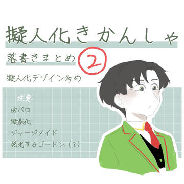 落書きまとめ２