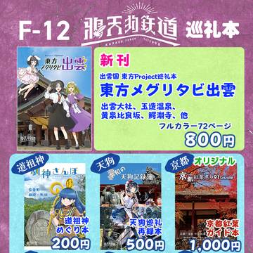 2026/5/31 東方名華祭 鴉天狗鉄道 お品書き