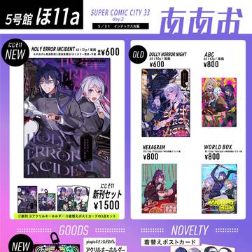 SUPER COMIC CITY33✧5/31✧お品書き✧