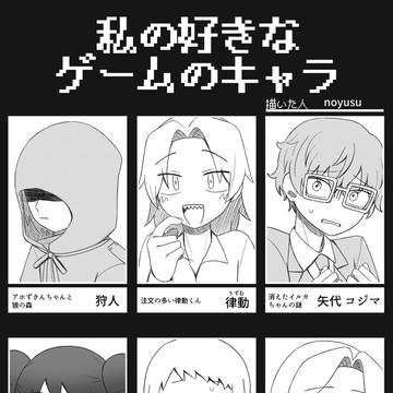 私の好きなゲームのキャラ