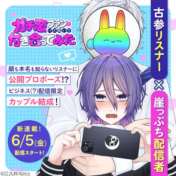6/5(金)〜『ガチ恋ファンとバズ狙いで付き合ってみた』連載開始
