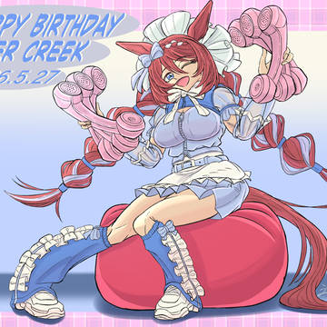 スーパークリークお誕生日おめでとう