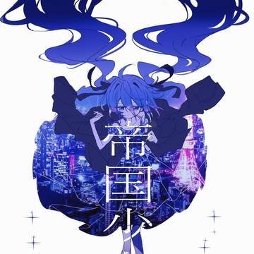 帝国少女