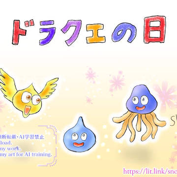ドラクエの日！