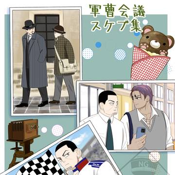 軍会スケブ集