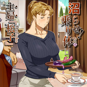 新刊『沼らせ!乗り体主婦松子』委託販売・配信開始