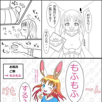 家に帰ったらお風呂にしますか？　ご飯にしますか？　それとも…