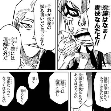 浣腸への見解