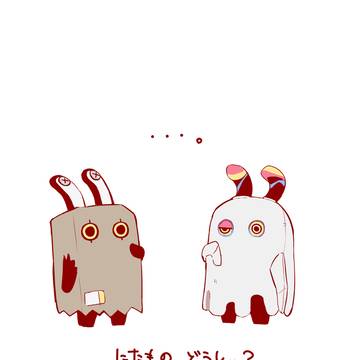 にたものどうし…?