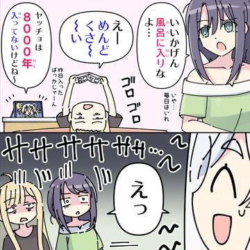 風呂キャン8000年