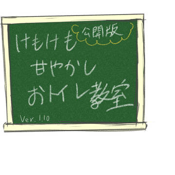 クソゲー【けもけも甘やかしおトイレ教室】更新しました