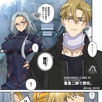【重量二脚で膝枕】(AC6)