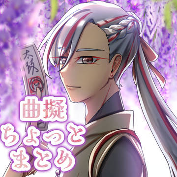 曲擬ちょっとだけまとめ