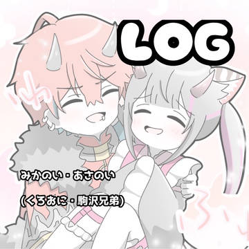 みかのいLOG