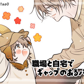 【創作】ギャップのあるパパ