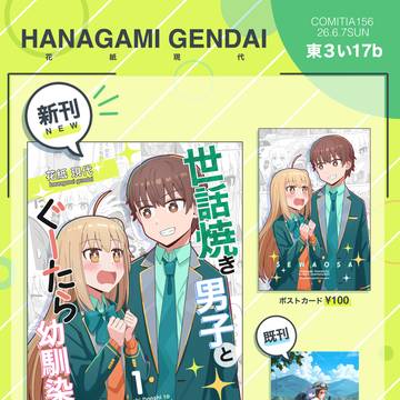 『コミティア156』お品がき