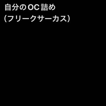 フリークサーカスの自分のOC君達