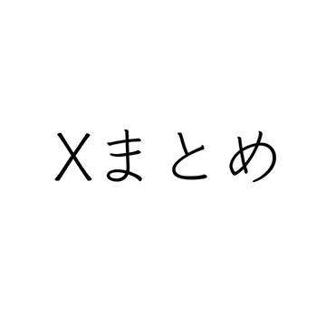Xまとめ