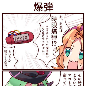 4コマ「爆弾」