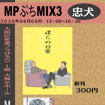 MPぷちmix3に出ます！