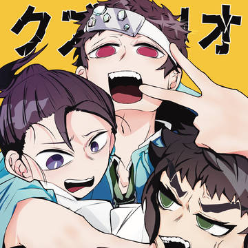 クズトリオ漫画 頒布お知らせ